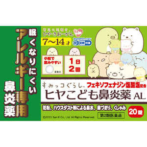 樋屋奇応丸 【第2類医薬品】ヒヤこども鼻炎薬AL (20錠) ★セルフメディケーション税制対象商品 ﾋﾔｺﾄﾞﾓﾋﾞｴﾝﾔｸAL20ｼﾞｮｳ