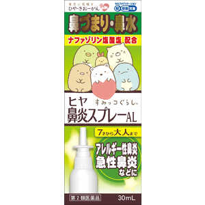 樋屋奇応丸 【第2類医薬品】ヒヤ鼻炎スプレーAL (30ml) ★セルフメディケーション税制対象商品 樋屋奇応丸 【第2類医薬品】ヒヤ鼻炎スプレーAL (30ml) ★セルフメディケーション税制対象商品