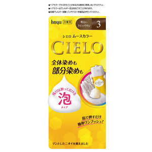 ホーユー CIELO(シエロ) ムースカラー 3(明るいライトブラウン)〔カラーリング剤〕 ホーユー CIELO(シエロ) ムースカラー 3(明るいライトブラウン)〔カラーリング剤〕