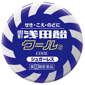 浅田飴 【第（2）類医薬品】固形浅田飴クールS(50錠) ★セルフメディケーション税制対象商品 