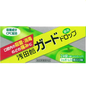 浅田飴 ガードドロップ 青リンゴ味（24粒）〔うがい・トローチなど〕