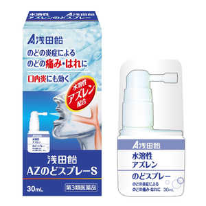 浅田飴 【第3類医薬品】 AZのどスプレーS(30mL) 