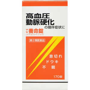 摩耶堂製薬 【第（2）類医薬品】マヤ 養命錠 (170錠) 