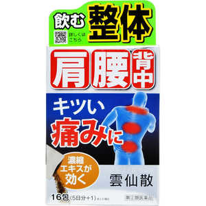 摩耶堂製薬 【第（2）類医薬品】雲仙散 16包★セルフメディケーション税制対象商品 