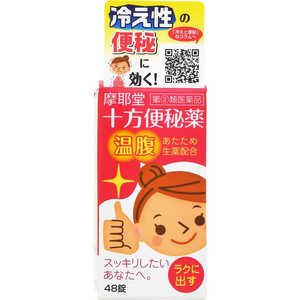 摩耶堂製薬 【第（2）類医薬品】 十方便秘薬（温腹）（48錠） 指2類 ジュポウベンピヤクオン48T