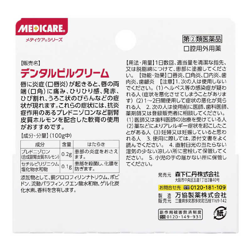 森下仁丹 森下仁丹 【第（2）類医薬品】 メディケア デンタルピルクリーム(5g)  