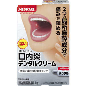 森下仁丹 【第2類医薬品】メディケア デンタルクリーム (5g) 森下仁丹 【第2類医薬品】メディケア デンタルクリーム (5g)