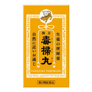 山崎帝国堂 【第2類医薬品】 複方毒掃丸(540丸)〔便秘薬〕 山崎帝国堂 【第2類医薬品】 複方毒掃丸(540丸)〔便秘薬〕