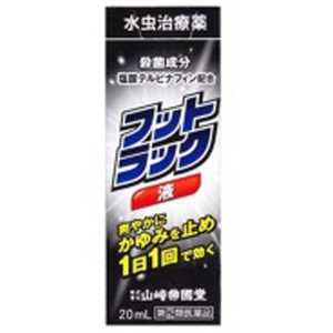 山崎帝国堂 【第(2)類医薬品】フットラック液 (20ml) ★セルフメディケーション税制対象商品 山崎帝国堂 【第(2)類医薬品】フットラック液 (20ml) ★セルフメディケーション税制対象商品