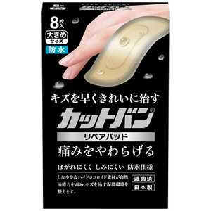 祐徳薬品 カットバンリペアパッド 大きめサイズ 8枚入 