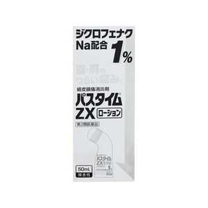 祐徳薬品 【第2類医薬品】 パスタイムZXローション(50mL) ★セルフメディケーション税制対象商品 パスタイムZXローション50ML