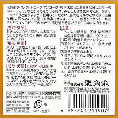 龍角散 【第3類医薬品】龍角散ダイレクト トローチ マンゴーR (20錠
