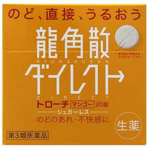 【第3類医薬品】龍角散ダイレクト トローチ マンゴーR (20錠) 【第3類医薬品】龍角散ダイレクト トローチ マンゴーR (20錠)