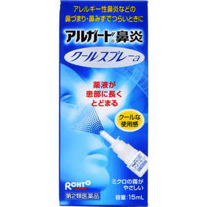 ロート製薬 【第2類医薬品】アルガード鼻炎クールスプレーa(15ml)〔鼻炎薬〕★セルフメディケーション税制対象商品