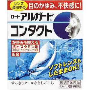 ロート製薬 【第3類医薬品】ロート アルガード コンタクトa (13ml) ★セルフメディケーション税制対象商品 