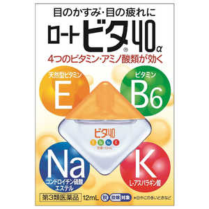 ロート製薬 【第3類医薬品】ロートビタ40α (12ml) ★セルフメディケーション税制対象商品 