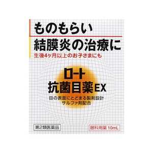 ロート製薬 【第2類医薬品】ロート抗菌目薬EX(10ml)〔目薬〕★セルフメディケーション税制対象商品