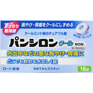 ロート製薬 【第2類医薬品】 パンシロンクールNOW（18錠）〔胃腸薬〕 