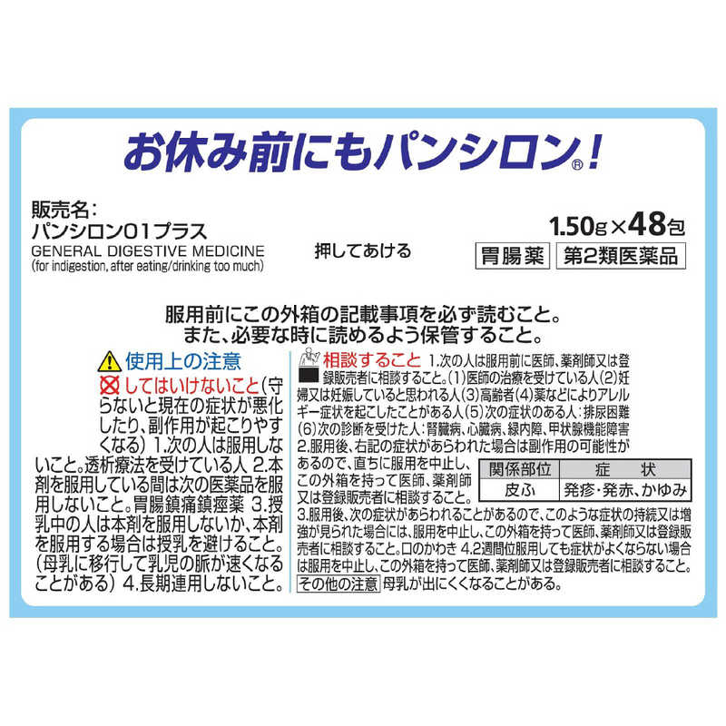 ロート製薬 ロート製薬 【第2類医薬品】 パンシロン01プラス（48包）〔胃腸薬〕  