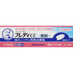 ロート製薬 【第1類医薬品】メンソレータム フレディCC膣錠 (6錠) ★セルフメディケーション税制対象商品 ロート製薬 【第1類医薬品】メンソレータム フレディCC膣錠 (6錠) ★セルフメディケーション税制対象商品