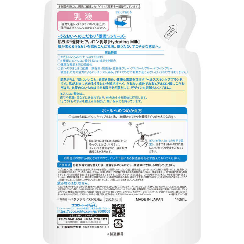 ロート製薬 ロート製薬 肌研(肌ラボ)極潤 ヒアルロン乳液 つめかえ用(140ml)  