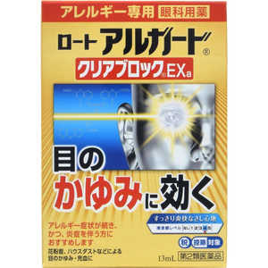 ロート製薬 【第2類医薬品】ロート アルガード クリアブロックEXa (13ml) ★セルフメディケーション税制対象商品 ロート製薬 【第2類医薬品】ロート アルガード クリアブロックEXa (13ml) ★セルフメディケーション税制対象商品