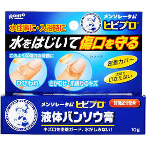 ロート製薬 メンソレータム ヒビプロ液体絆創膏（10g）【医薬部外品】 液バン ヒビプロエキタイバン10G