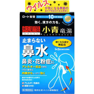 ロート製薬 【第2類医薬品】新･ロート小青竜湯錠2(80錠)〔漢方薬〕★セルフメディケーション税制対象商品 