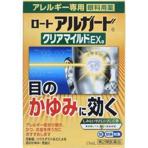 ロート製薬 【第2類医薬品】ロート アルガード クリアマイルドExa (13ml) ★セルフメディケーション税制対象商品