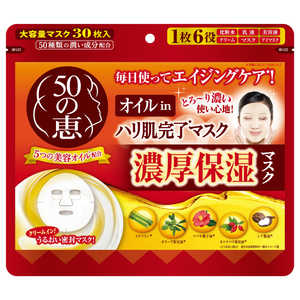 ロート製薬 「50の恵」オイルinハリ肌完了マスク(30枚) 30マイ 50ノメグミオイルインマスク