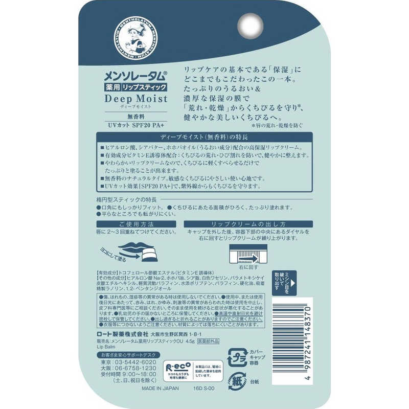 ロート製薬 ロート製薬 Mentholatum(メンソレータム)ディープモイスト無香料(4.5g)  