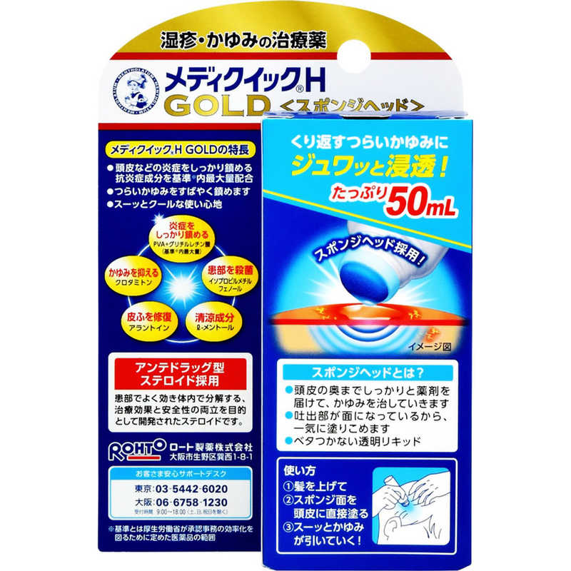 ロート製薬 ロート製薬 【第（2）類医薬品】Mentholatum(メンソレータム)メディクイックHゴールド(スポンジヘッド)(50mL) ★セルフメディケーション税制対象商品  