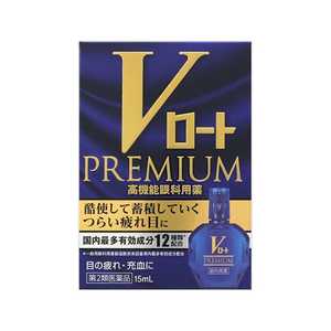 ロート製薬 【第2類医薬品】Vロート プレミアム (15ml) ★セルフメディケーション税制対象商品 