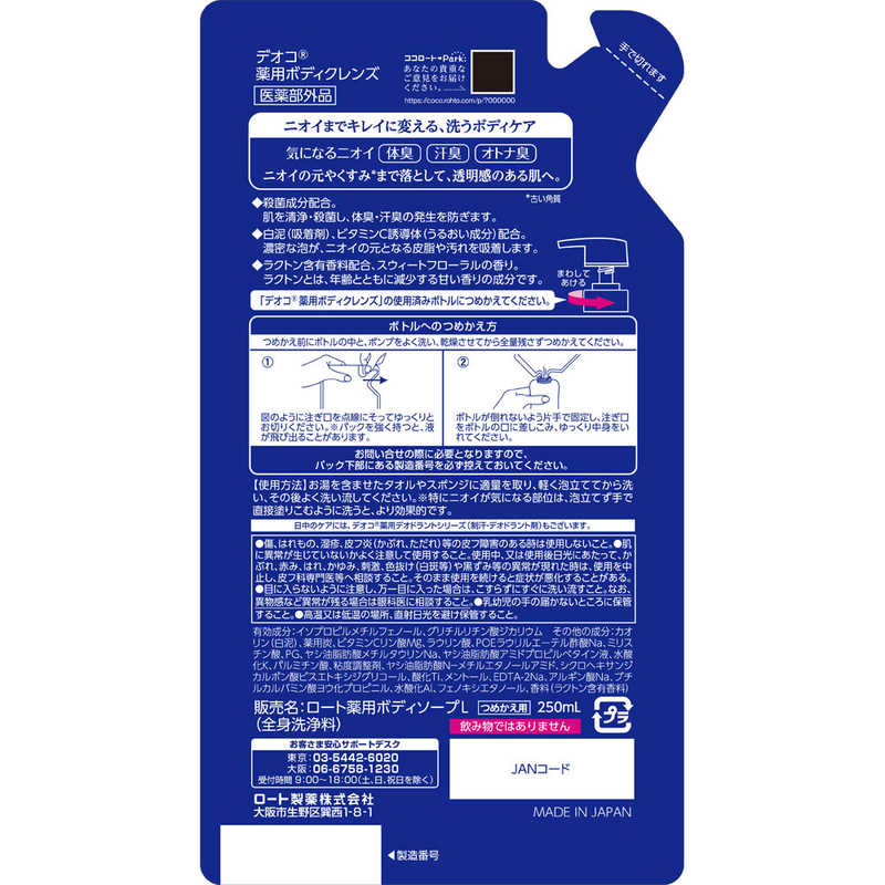 ロート製薬 ロート製薬 deoco デオコ薬用 ボディクレンズ つめかえ用(250ml)〔ボディケア〕スウィートフローラルの香り  