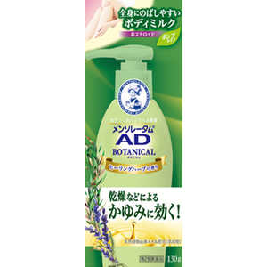 ロート製薬 【第2類医薬品】メンソレータム ADボタニカル乳液 130g★セルフメディケーション税制対象商品 