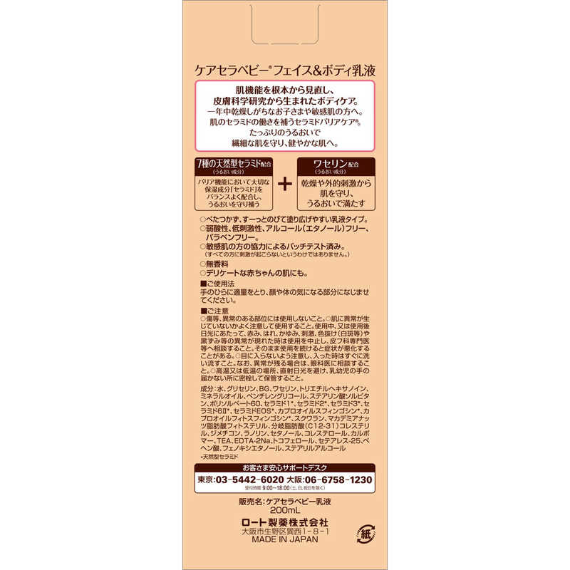 ロート製薬 ロート製薬 Care Cere(ケアセラ)ベビー フェイス&ボディ乳液 (200ml)[ベビー用]  