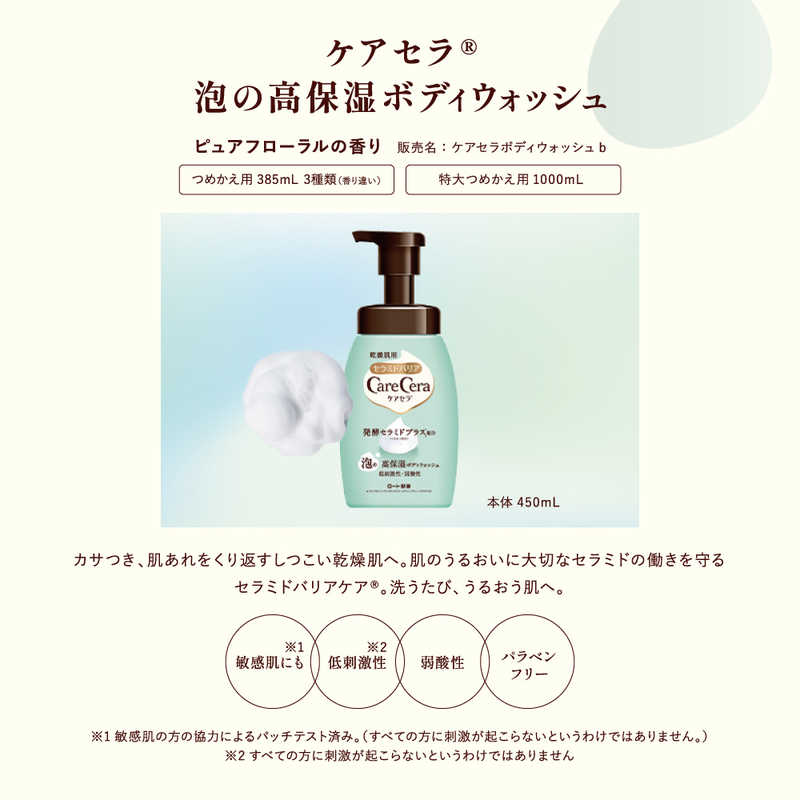 ロート製薬 CareCera(ケアセラ)泡の高保湿ボディウォッシュ つめかえ用 385ml の通販 | カテゴリ：日用品・化粧品・医薬品 | ロート製薬  家電通販のコジマネット - 全品代引き手数料無料