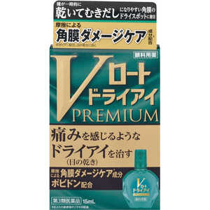 ロート製薬 【第3類医薬品】Vロートドライアイプレミアム (15ml)