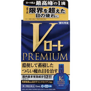 ロート製薬 【第2類医薬品】Vロート プレミアム (15ml) ★セルフメディケーション税制対象商品