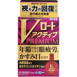 ロート製薬 【第2類医薬品】Vロート アクティブプレミアム (15ml) ★セルフメディケーション税制対象商品 