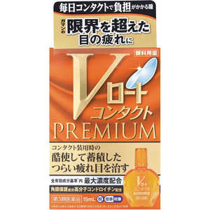 ロート製薬 【第3類医薬品】Vロートコンタクトプレミアム (15ml) ★セルフメディケーション税制対象商品 