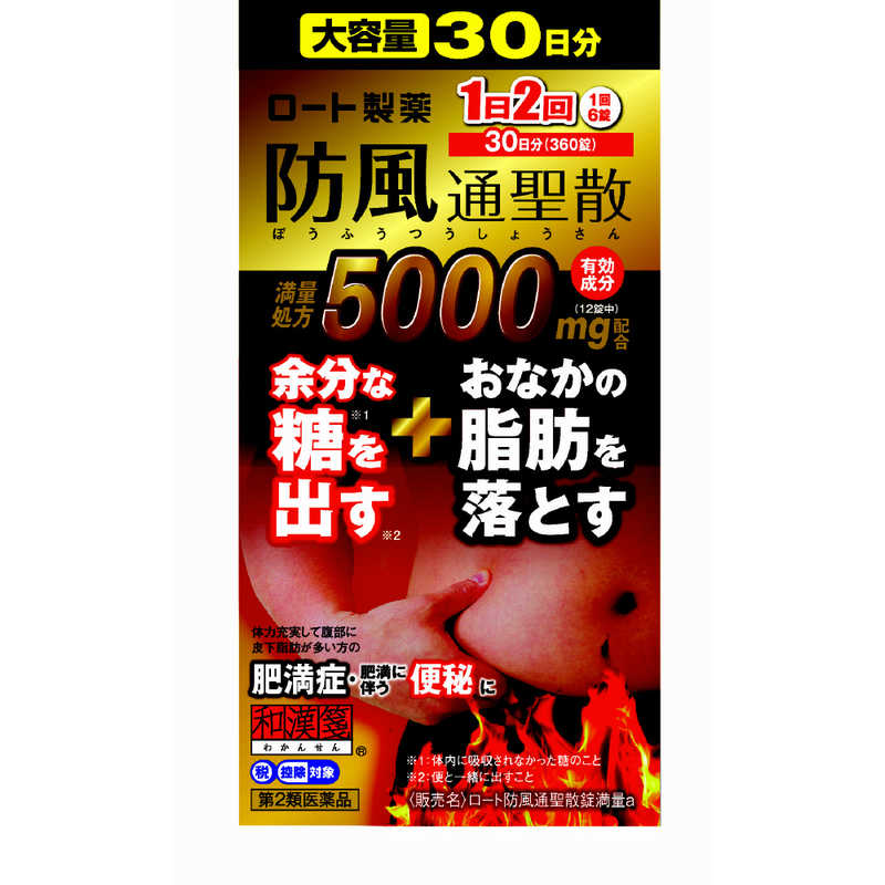 ロート製薬 ロート製薬 【第2類医薬品】ロート防風通聖散錠満量a(360錠) ★セルフメディケーション税制対象商品  