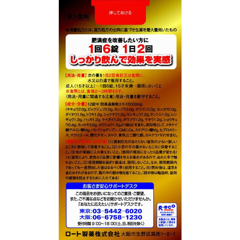 ロート製薬 ロート製薬 【第2類医薬品】ロート防風通聖散錠満量a(360錠) ★セルフメディケーション税制対象商品  