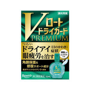 ロート製薬 【第3類医薬品】 Vロートドライガードプレミアム(15mL) 