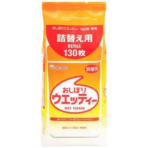 和光堂 おしぼりウエッティつめかえ用 130枚〔ウェットティッシュ〕 