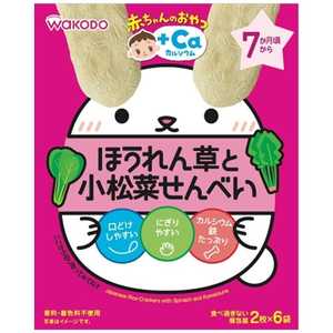 アサヒグループ食品 赤ちゃんのおやつ+Caカルシウム ほうれん草と小松菜せんべ 2枚x6袋 アカチャンホウレンコマツナセンベイ