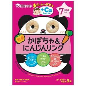 アサヒグループ食品 赤ちゃんのおやつ+Caカルシウム かぼちゃ&にんじんリング 