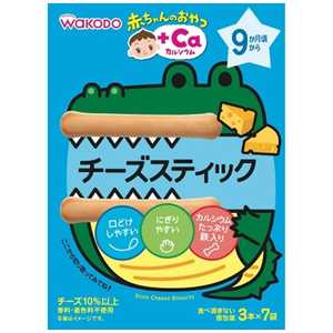 アサヒグループ食品 赤ちゃんのおやつ+Caカルシウム チーズステイック 3本x7袋 アカチャンチーズスティック