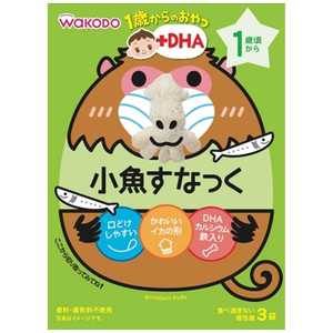 アサヒグループ食品 1歳からのおやつ+DHA 小魚すなっく 4gx3袋 1サイコザカナスナック