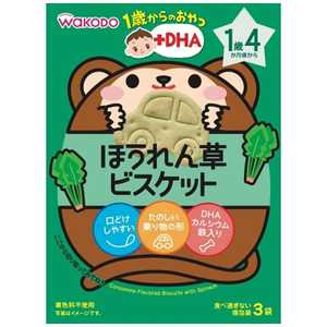 アサヒグループ食品 1歳からのおやつ+DHA ほうれん草ビスケット 